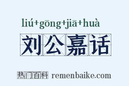 刘公嘉话是什么意思的图片
